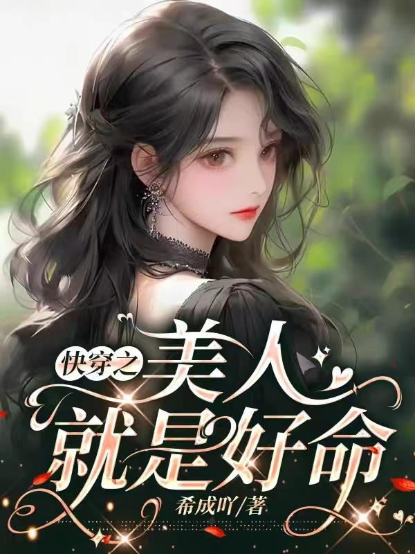 3、 《快穿之美人是反派》作者:飞翼