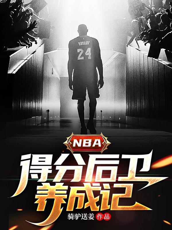 nba得分后卫打法